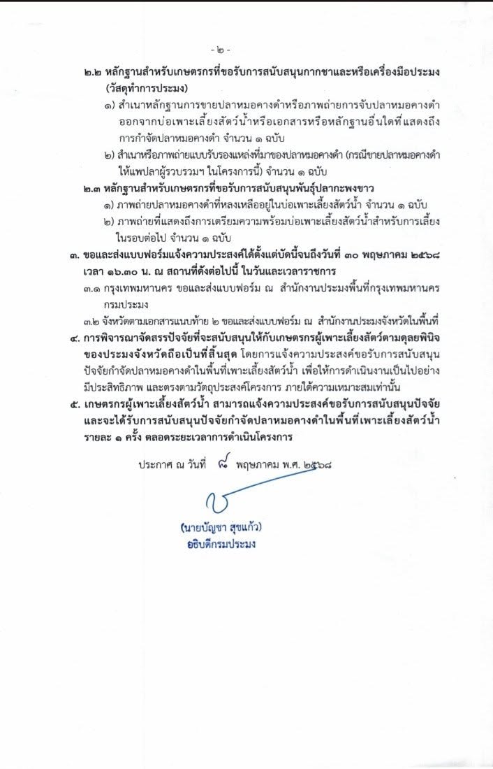 ประกาศกรมประมง เรื่อง ขอให้เกษตรกรผู้เพาะเลี้ยงสัตว์น้ำที่ต้องการขอรับการสนับสนุนปัจจัยกำจัดปลาหมอคางดำในพื้นที่เพาะเลี้ยงสัตว์น้้ำ แจ้งความประสงค์ต่อสำนักงานประมงจังหวัด