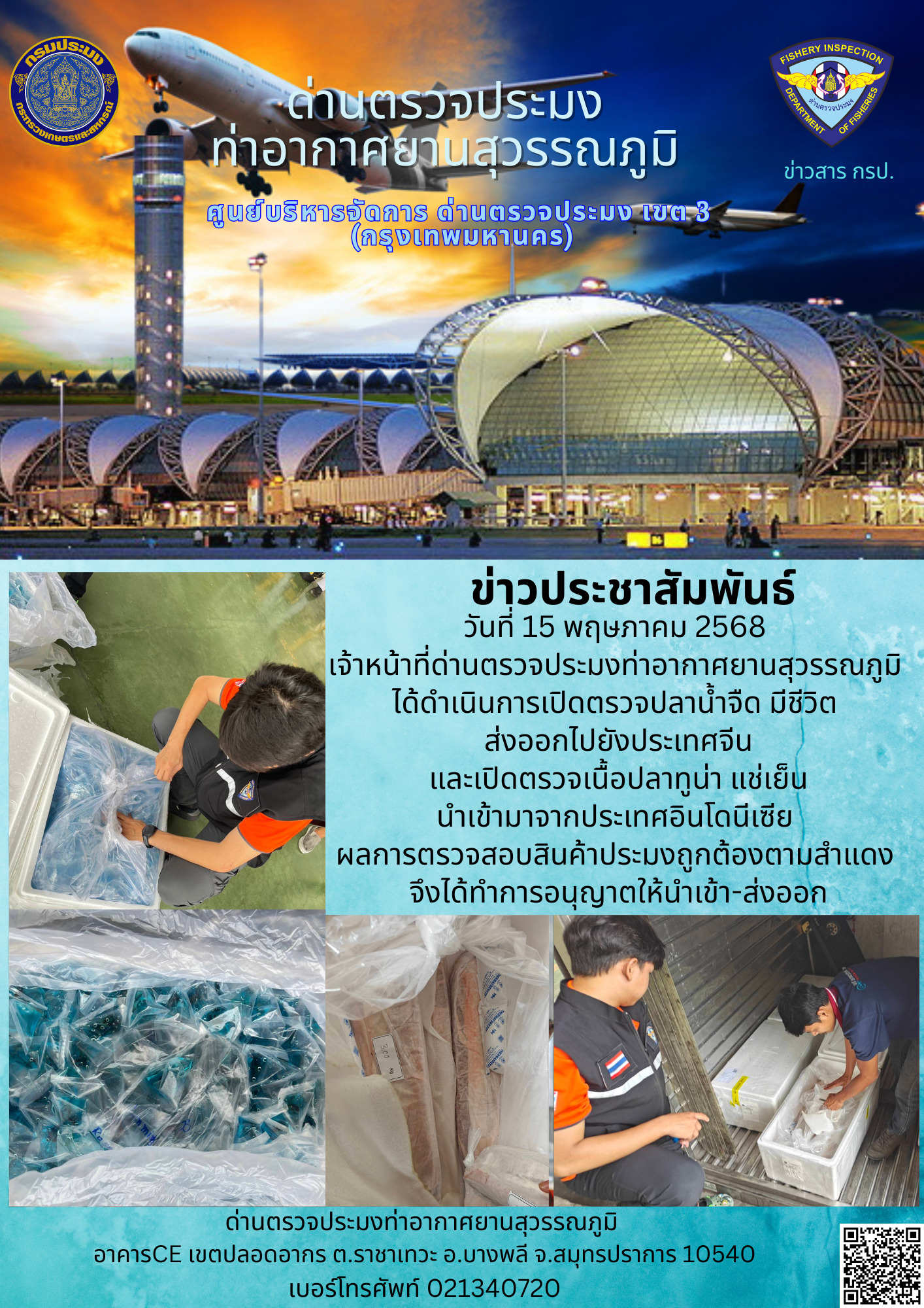 เจ้าหน้าที่ด่านตรวจประมงท่าอากาศยานสุวรรณภูมิ ได้ดำเนินการเปิดตรวจสินค้านำเข้า-ส่งออก..คลิก
