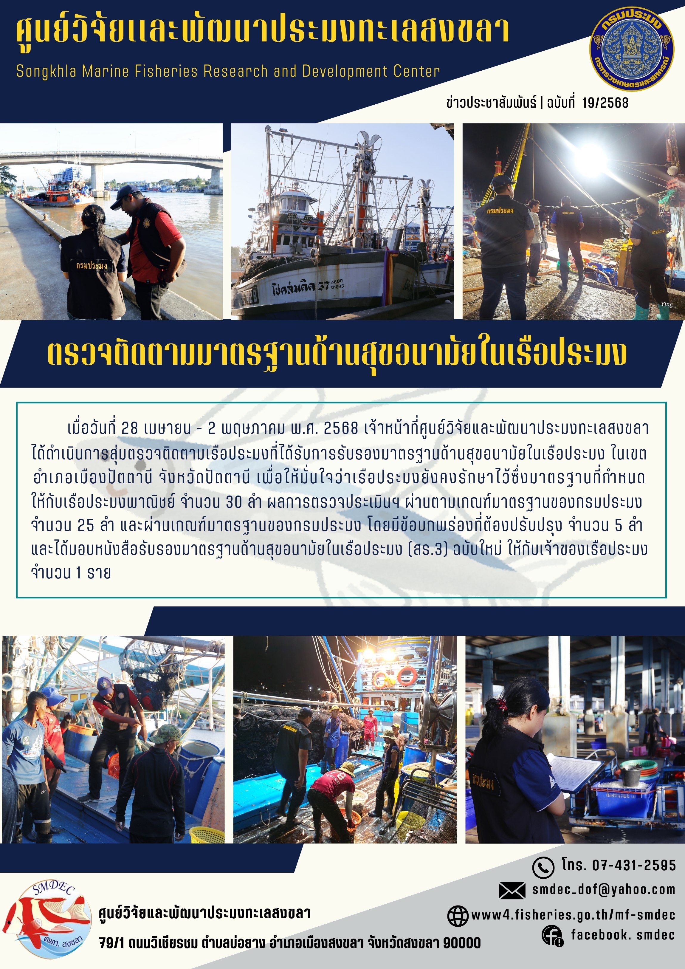 เมื่อวันที่ 28 เมษายน - 2 พฤษภาคม พ.ศ. 2568 #เจ้าหน้าที่ศูนย์วิจัยและพัฒนาประมงทะเลสงขลา ได้ดำเนินการสุ่มตรวจติดตามเรือประมงที่ได้รับการรับรองมาตรฐานด้านสุขอนามัยในเรือประมงจังหวัดปัตตานี..คลิก