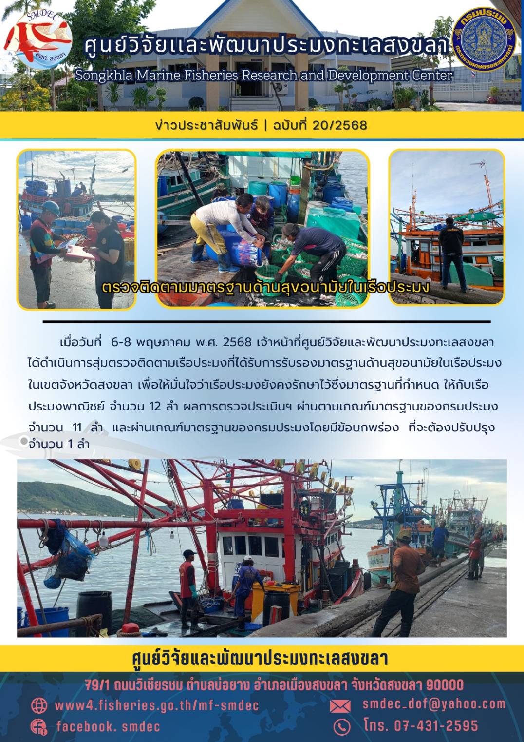 เมื่อวันที่ 6-8 พฤษภาคม พ.ศ. 2568 เจ้าหน้าที่ศูนย์วิจัยและพัฒนาประมงทะเลสงขลาได้ดำเนินการสุ่มตรวจติดตามเรือประมงที่ได้รับการรับรองมาตรฐานด้านสุขอนามัยในเรือประมงในเขตจังหวัดสงขลา..คลิก