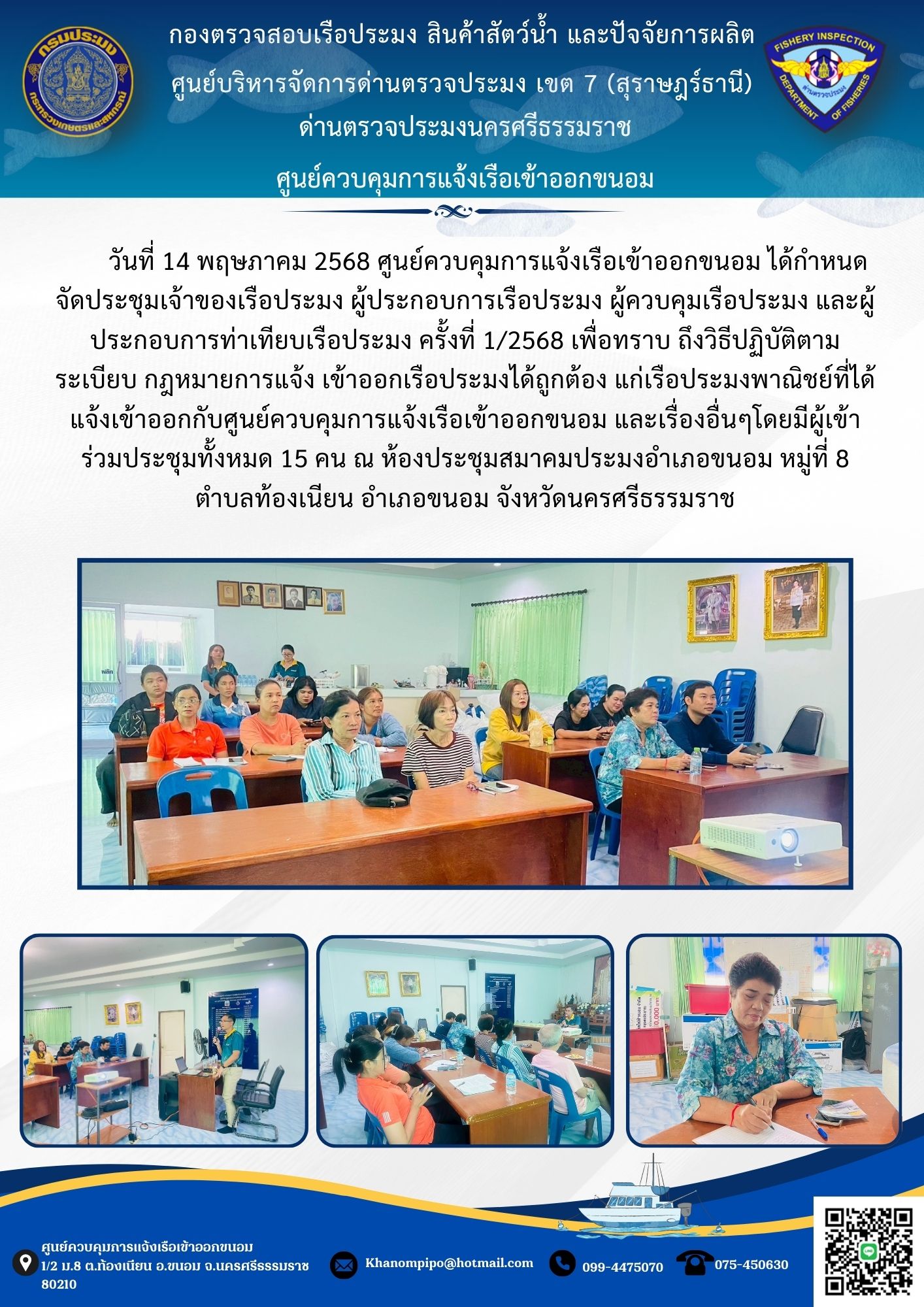 ข่าวประชาสัมพันธ์ (ประชุมผู้ประกอบการเรือประมง)