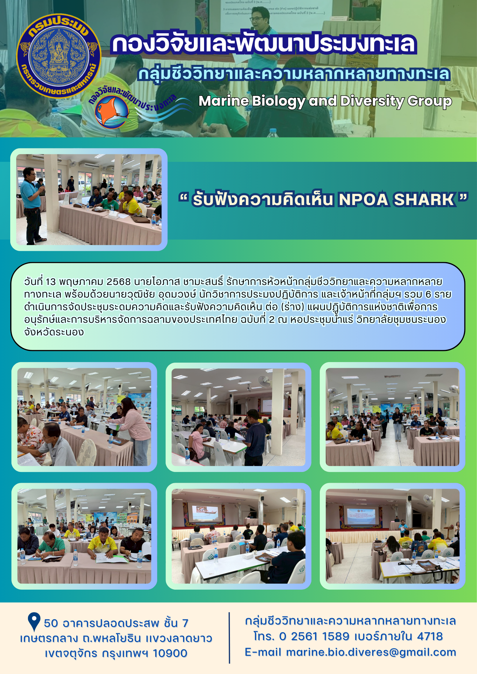 “ รับฟังความคิดเห็น NPOA SHARK ”