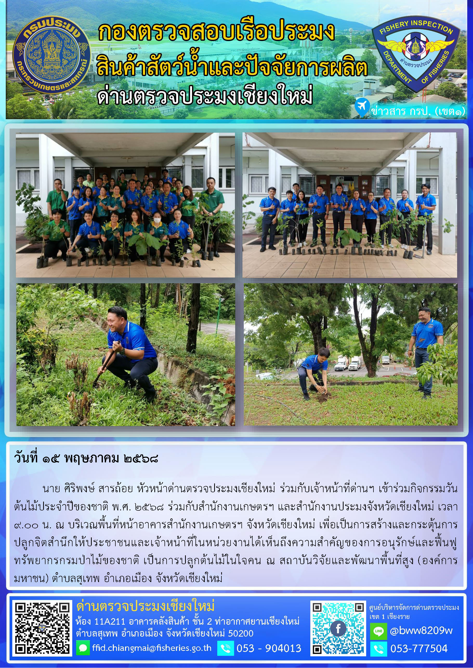 15 พ.ค. 68 นาย ศิริพงษ์ สารถ้อย หัวหน้าด่านตรวจประมงเชียงใหม่ ร่วมกับเจ้าหน้าที่ด่านฯ เข้าร่วมกิจกรรมวันต้นไม้ประจำปีของชาติ พ.ศ. 2568 ร่วมกับสำนักงานเกษตรฯ และสำนักงานประมงจังหวัดเชียงใหม่..คลิก
