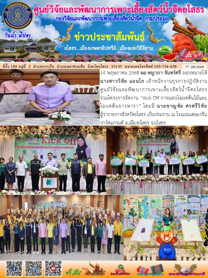 ข่าวประชาสัมพันธ์เดือนพฤษภาคม ฉบับที่ 181/2568..คลิก