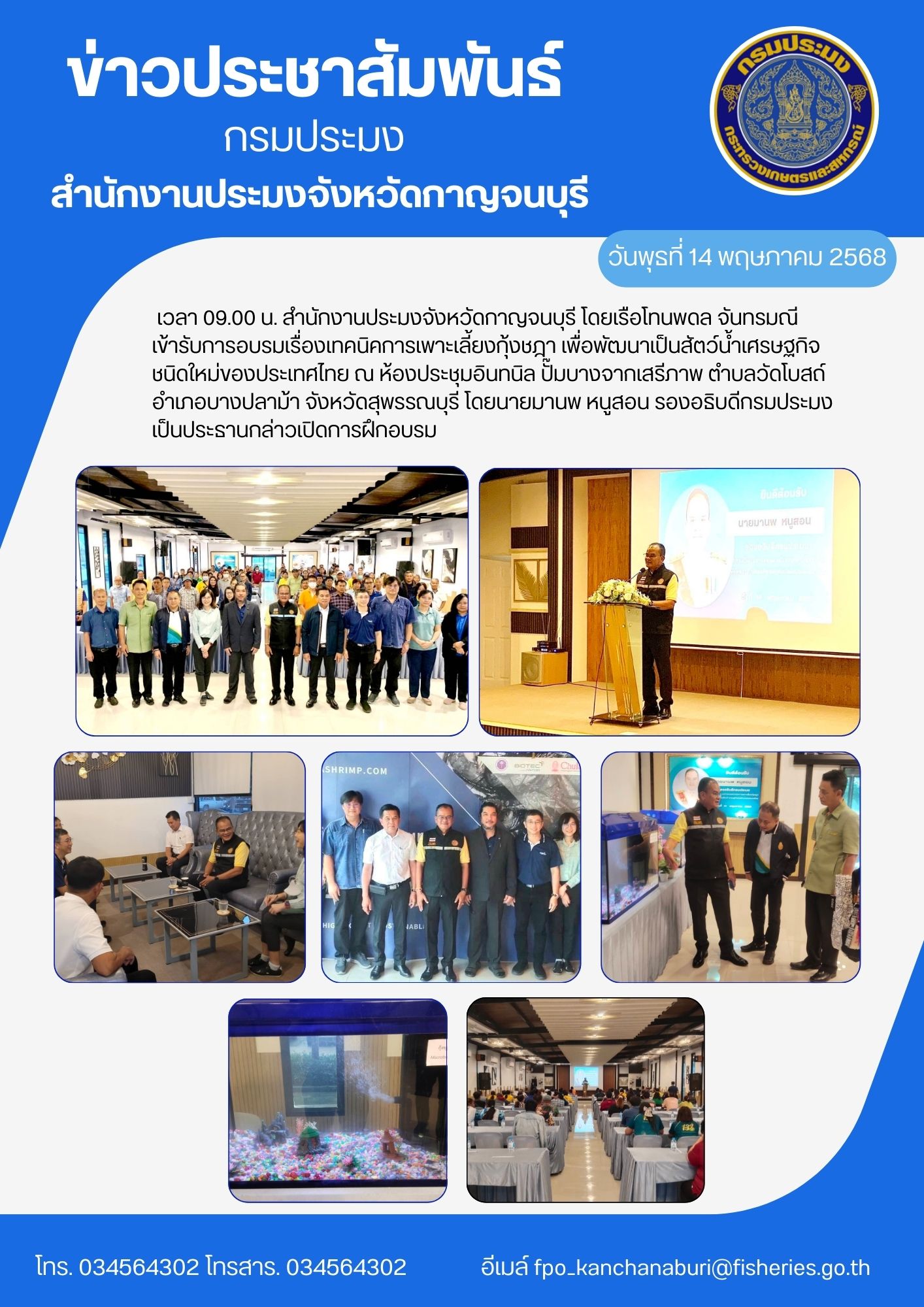 เข้ารับการอบรมเรื่องเทคนิคการเพาะเลี้ยงกุ้งชฎา เพื่อพัฒนาเป็นสัตว์น้ำเศรษฐกิจ ชนิดใหม่ของประเทศไทย
