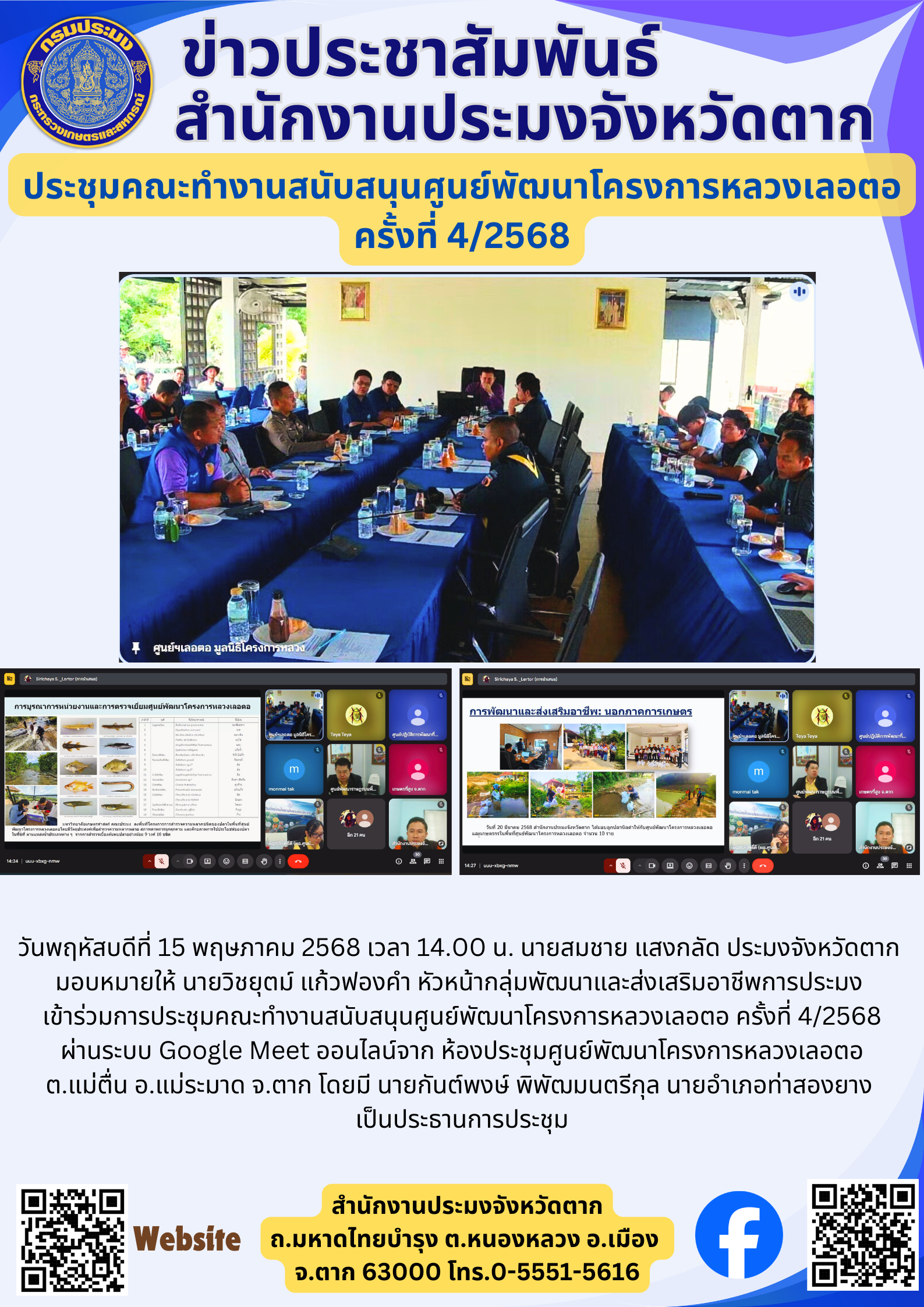 ประชุมคณะทำงานสนับสนุนศูนย์พัฒนาโครงการหลวงเลอตอ ครั้งที่ 4/2568