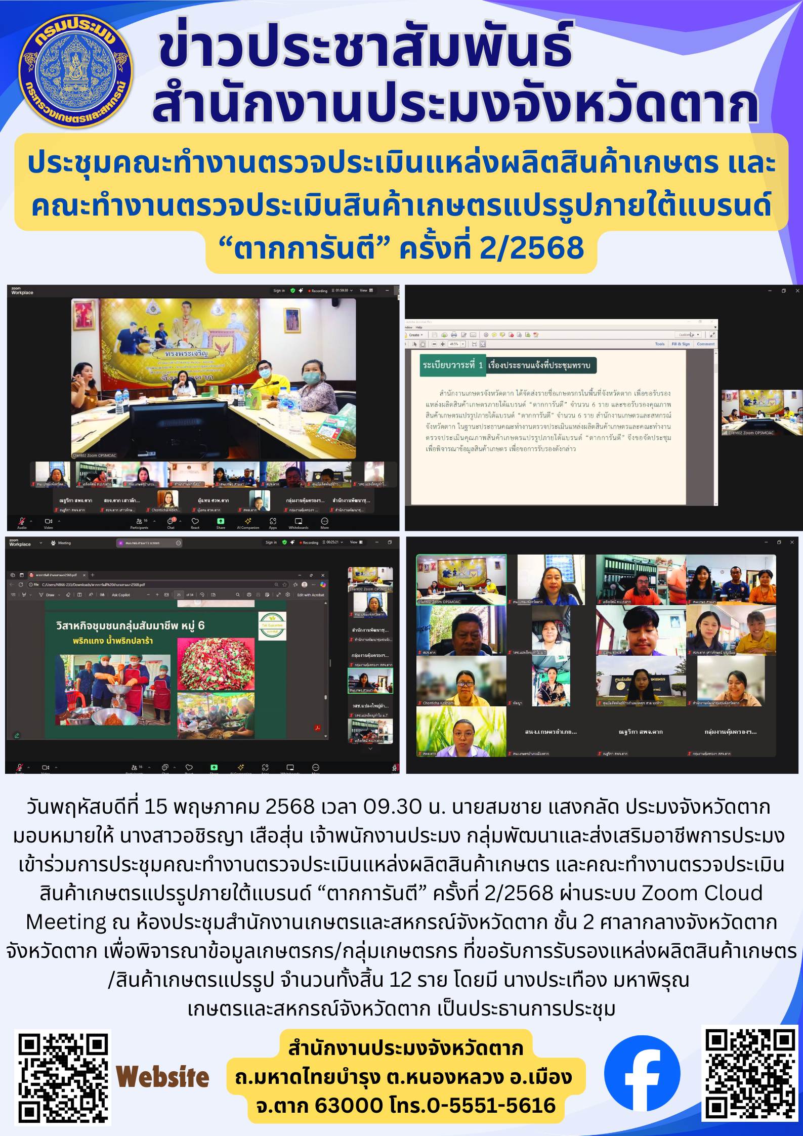 ประชุมคณะทำงานตรวจประเมินแหล่งผลิตสินค้าเกษตร และคณะทำงานตรวจประเมินสินค้าเกษตรแปรรูปภายใต้แบรนด์ “ตากการันตี” ครั้งที่ 2/2568