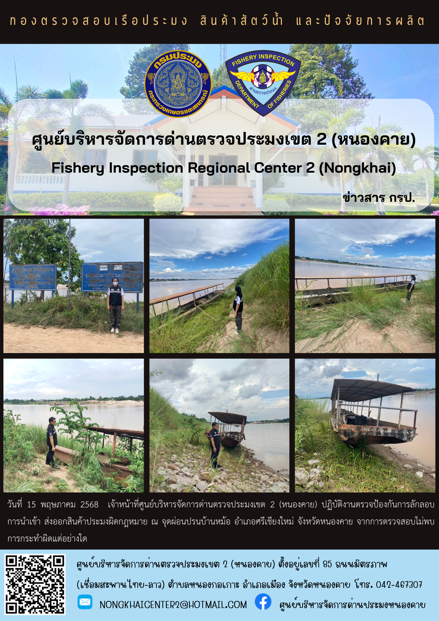 ตรวจป้องกันการลักลอบสินค้าประมงผิดกฎหมาย