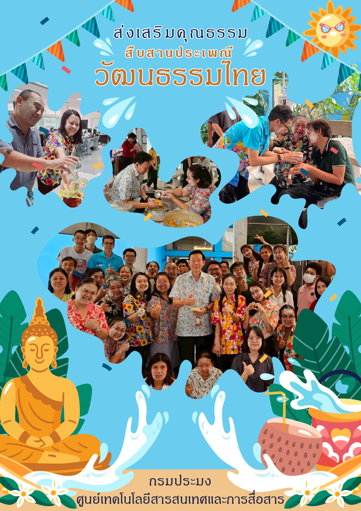 สืบสานประเพณีไทย สรงน้ำพระ รดน้ำดำหัว ขอพรผู้ใหญ่..คลิก