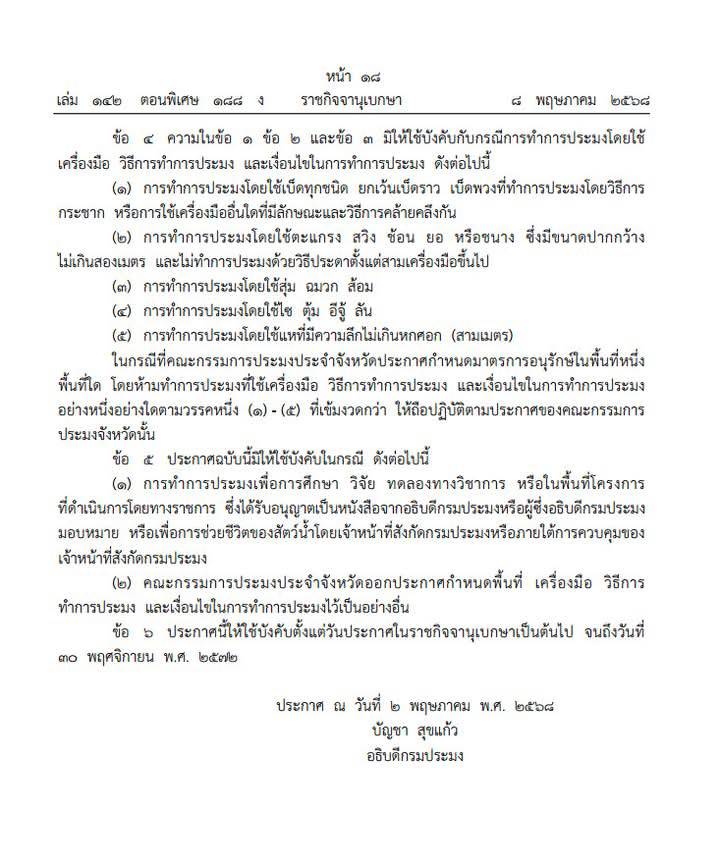 คุ้มครองสัตว์น้ำจืดฤดูมีไข่อนุรักษ์ไว้ใช้อย่างยั่งยืน