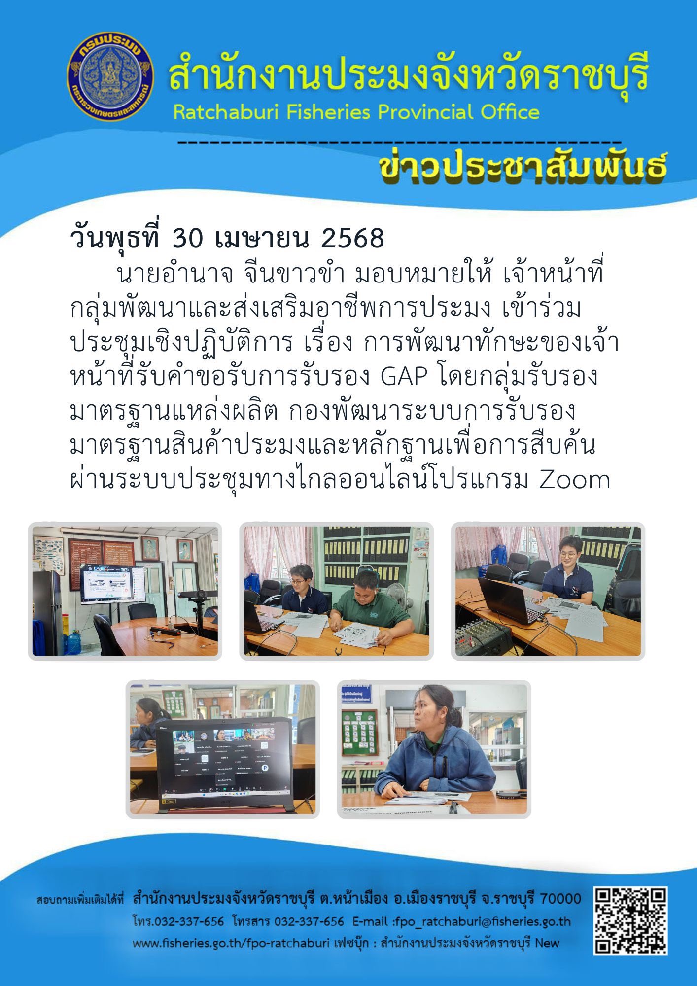 เข้าร่วมประชุมเชิงปฏิบัติการ เรื่อง การพัฒนาทักษะของเจ้าหน้าที่รับคำขอรับการรับรอง GAP..คลิก