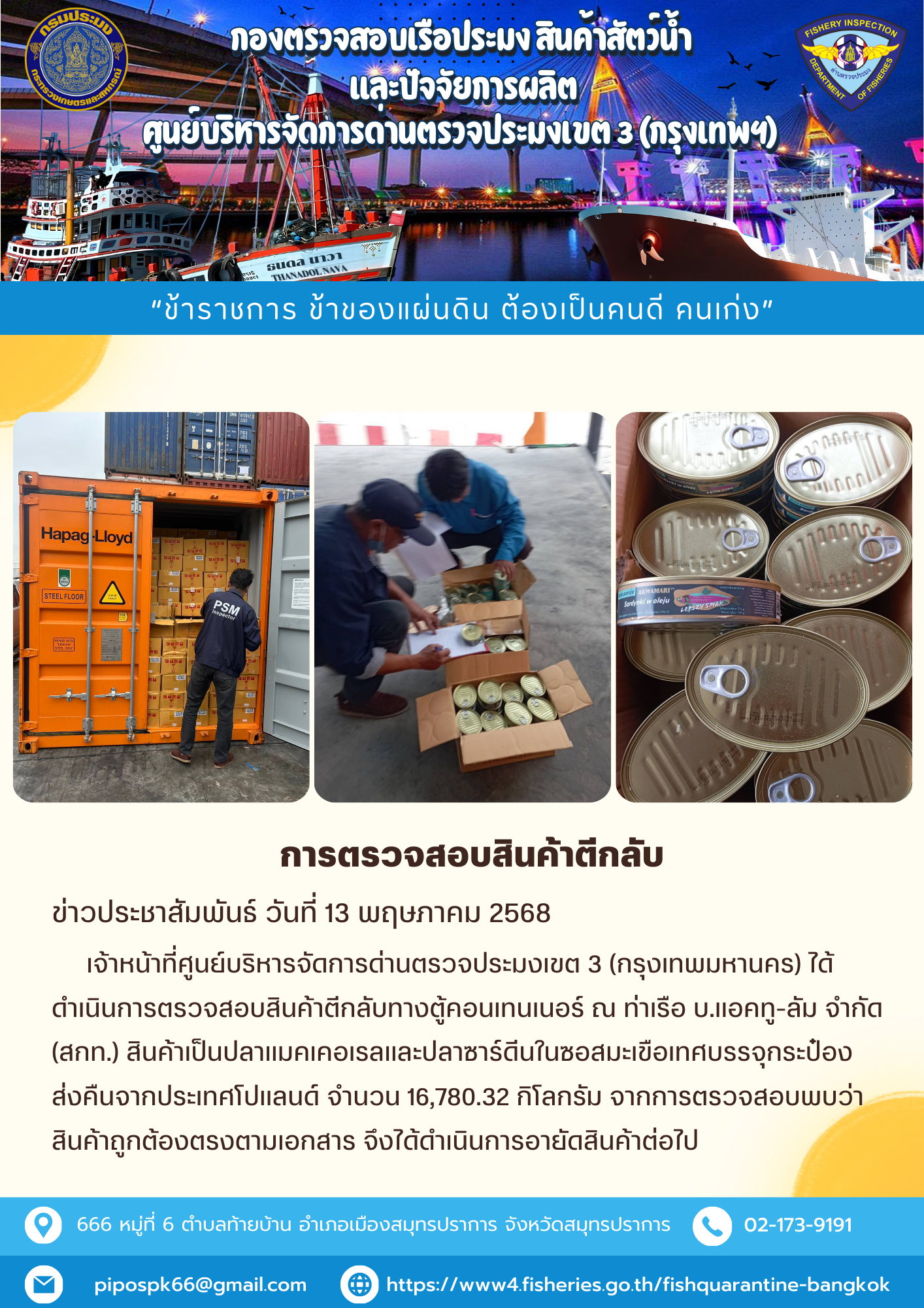 ประชาสัมพันธ์ศูนย์บริหารจัดการด่านตรวจประมงเขต 3 (กรุงเทพมหานคร) ประจำวันที่ 13 พฤษภาคม 2568