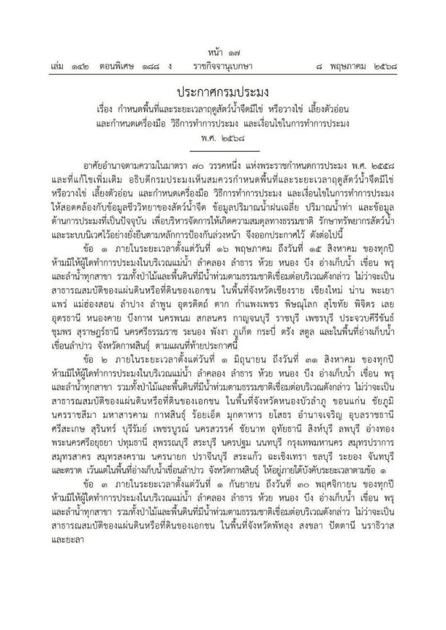 ประชาสัมพันธ์ ฤดูสัตว์นำ้จืดมีไข่หรือวางไข่ เลีัยงตัวอ่อน ประจำปี 2568..คลิก