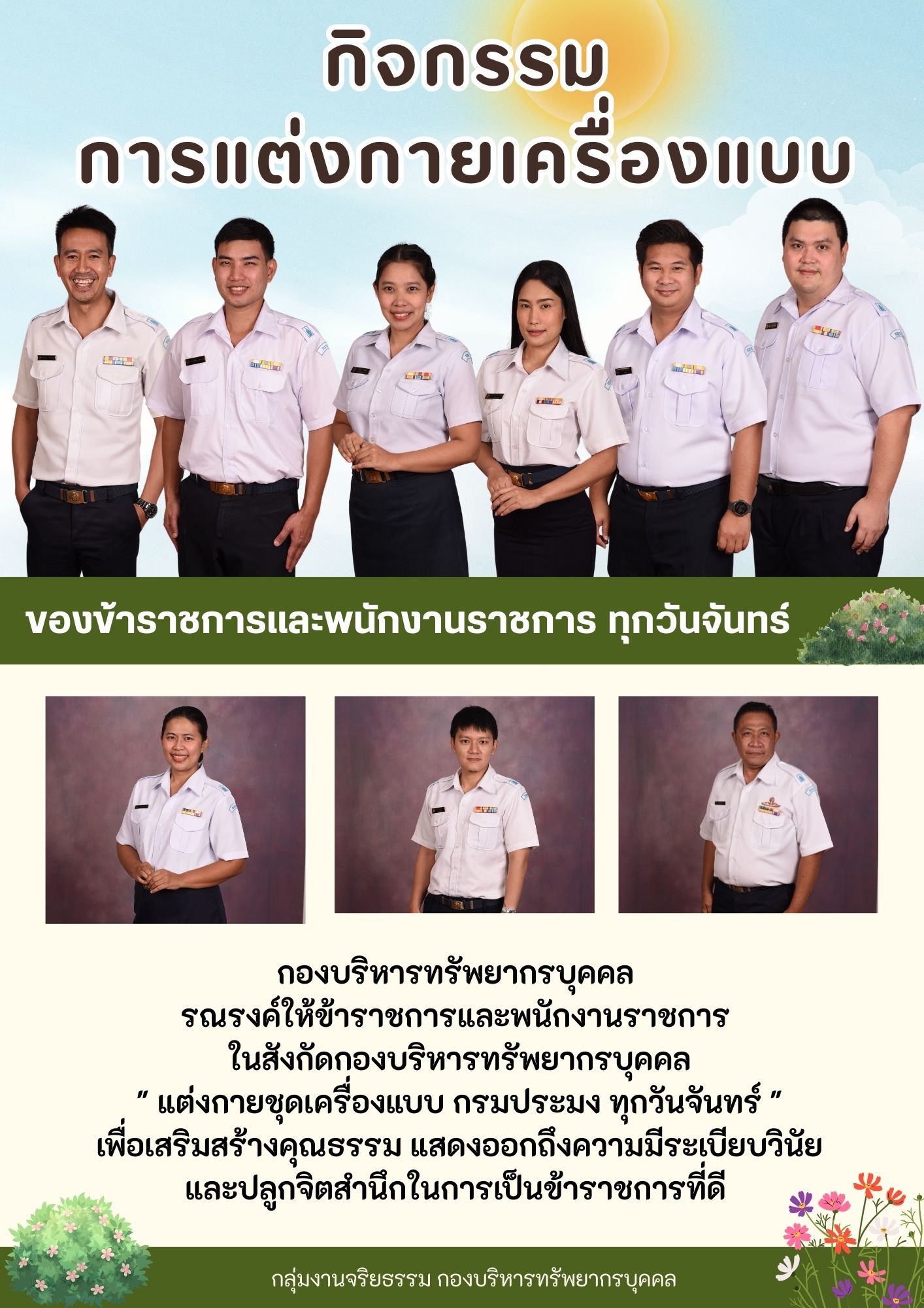 กิจกรรมการแต่งกายเครื่องแบบกรมประมง ของกองบริหารทรัพยากรบุคคล