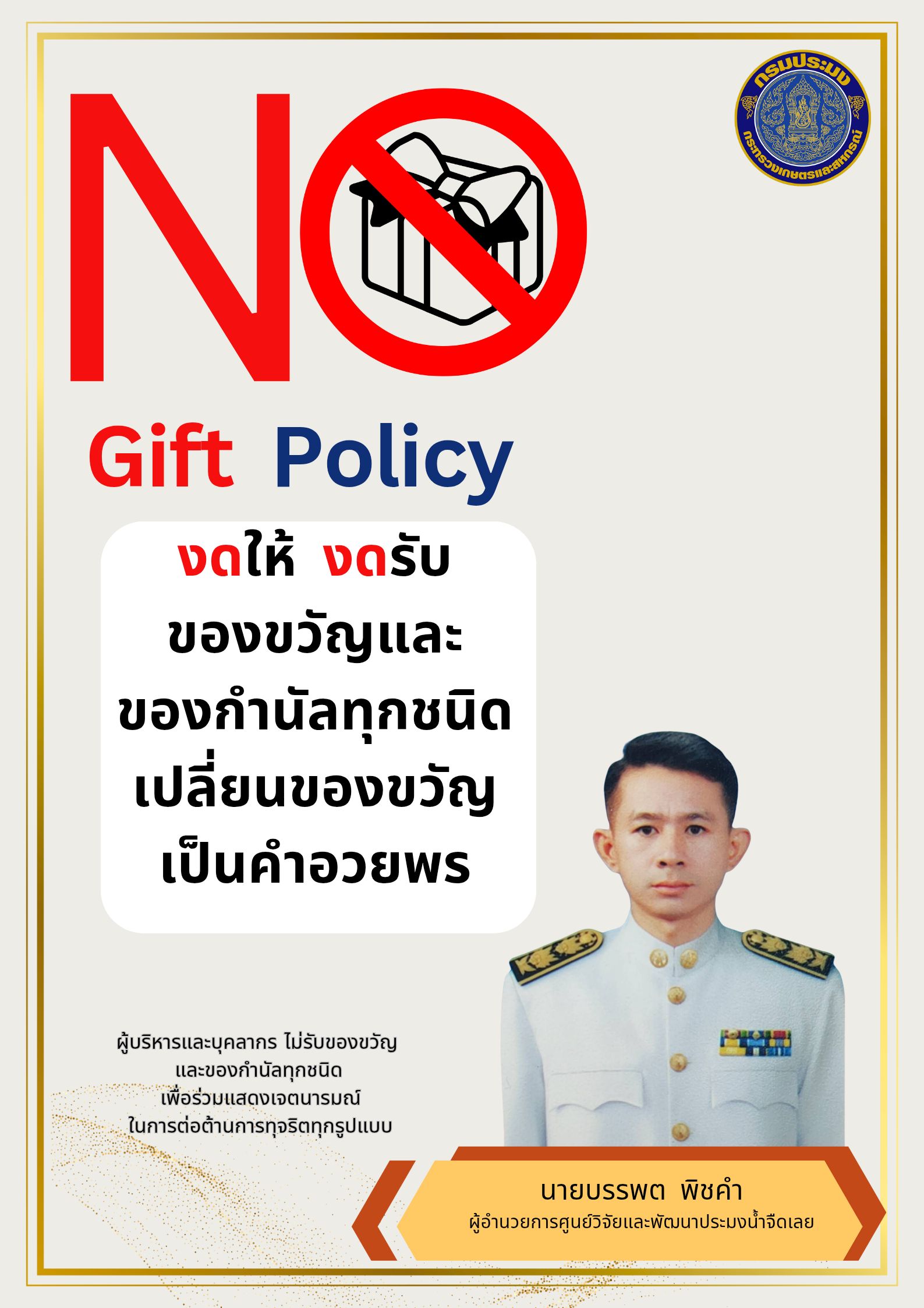 งดรับงดให้ของขวัญ