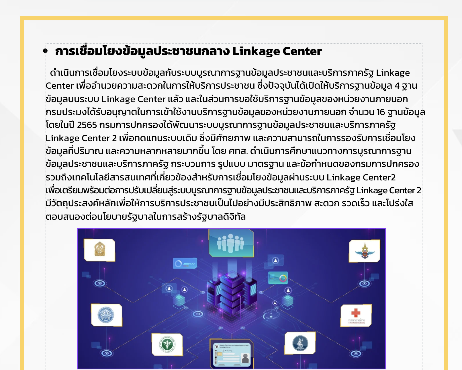 การเชื่อมโยงข้อมูลประชาชนกลาง Linkage Center
