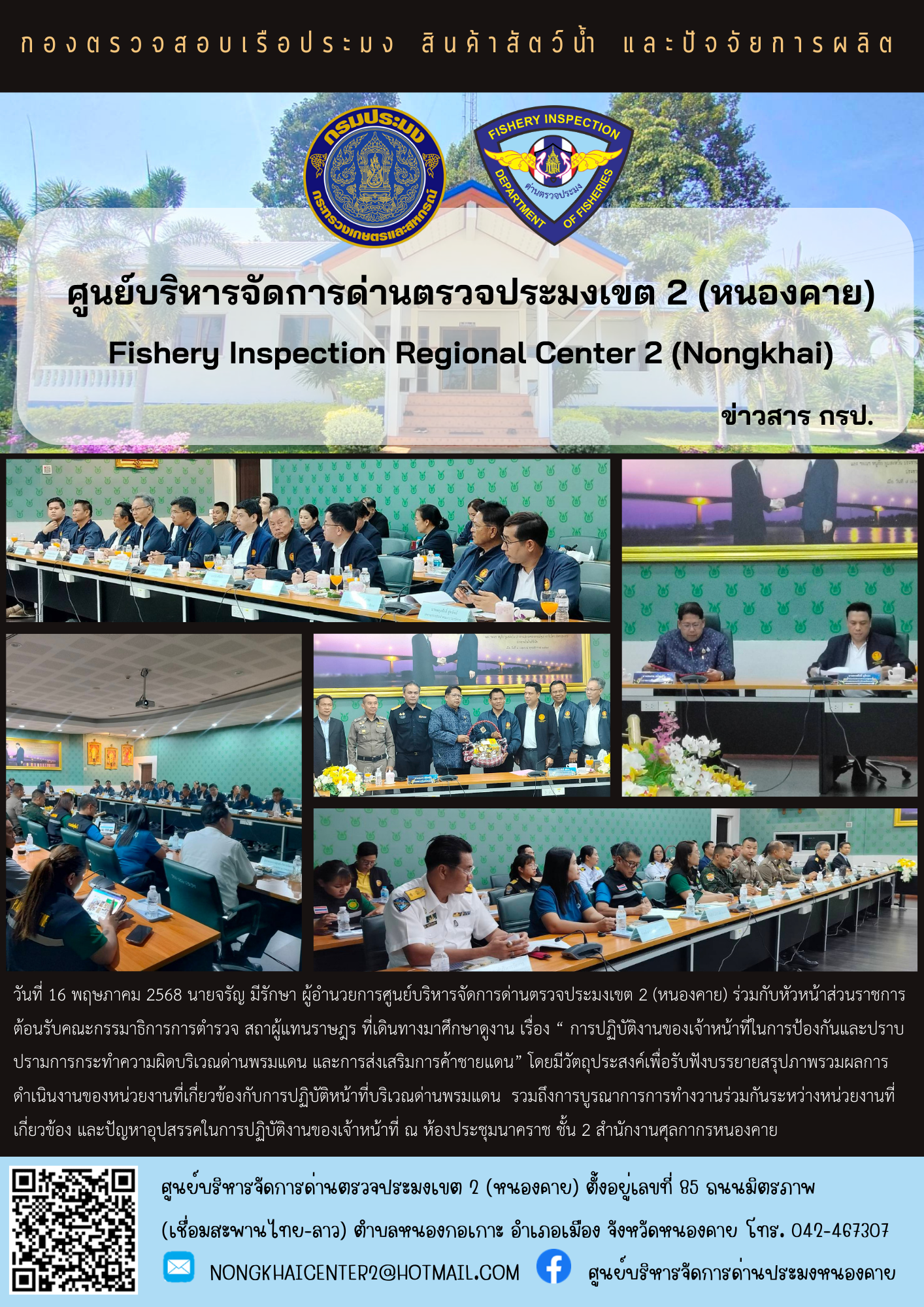 ต้อนรับคณะกรรมาธิการการตำรวจ สถาผู้แทนราษฎร