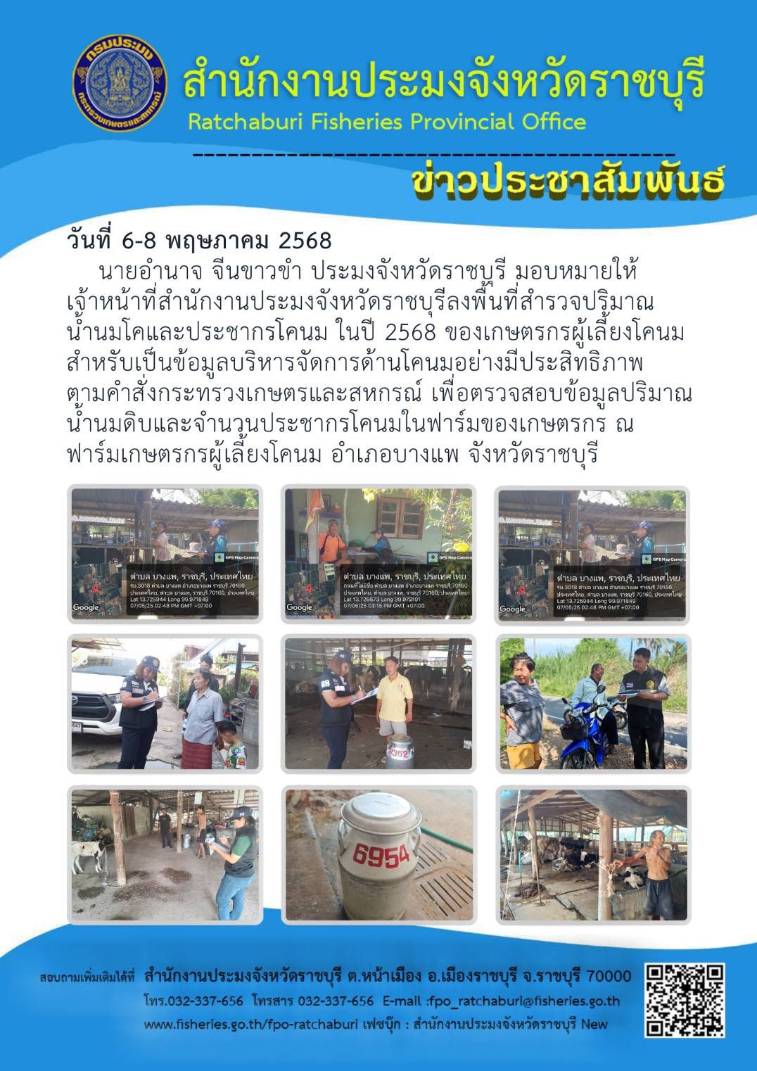 ลงพื้นที่สำรวจปริมาณน้ำนมโคและประชากรโคนม ในปี 2568
