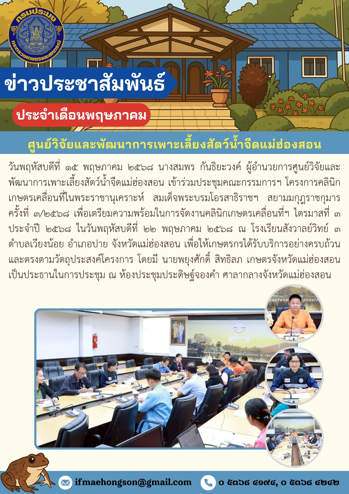  เข้าร่วมประชุมคณะกรรมการฯ โครงการคลินิกเกษตรเคลื่อนที่ในพระราชานุเคราะห์ สมเด็จพระบรมโอรสาธิราชฯ สยามมกุฎราชกุมาร ครั้งที่ ๓/๒๕๖๘