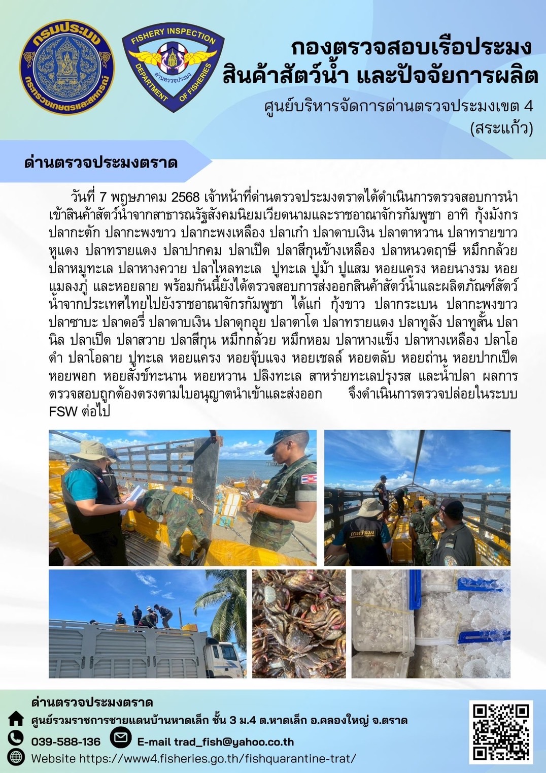 ผลการปฏิบัติงานของด่านตรวจประมงตราด ประจำวันที่ 7 พฤษภาคม 2568..คลิก