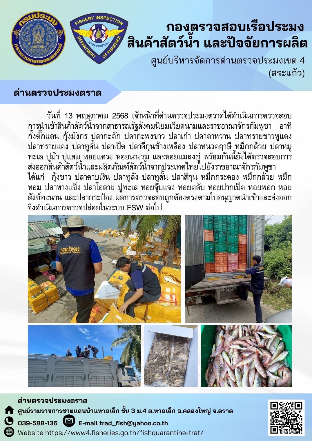 ผลการปฏิบัติงานของด่านตรวจประมงตราด ประจำวันที่ 13 พฤษภาคม 2568..คลิก
