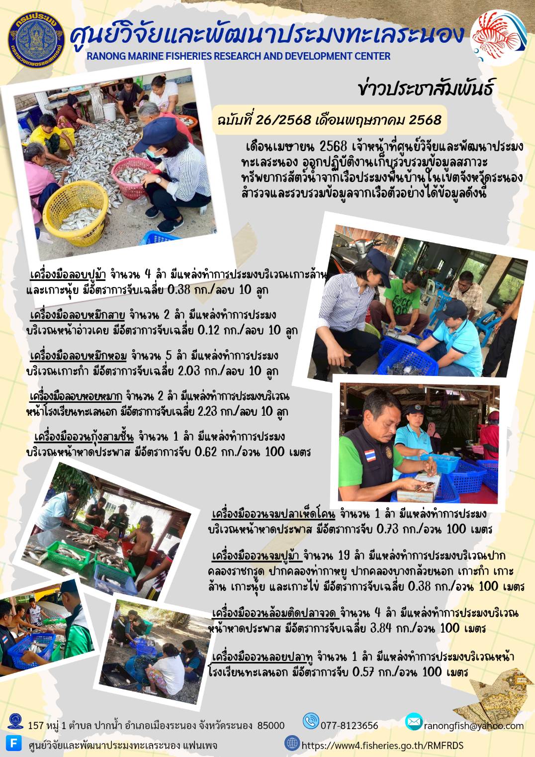 เดือนเมษายน 2568 เจ้าหน้าที่ศูนย์วิจัยและพัฒนาประมงทะเลระนอง ออกปฏิบัติงานเก็บรวบรวมข้อมูลสภาวะทรัพยากรสัตว์น้ำจากเรือประมงพื้นบ้านในเขตจังหวัดระนอง