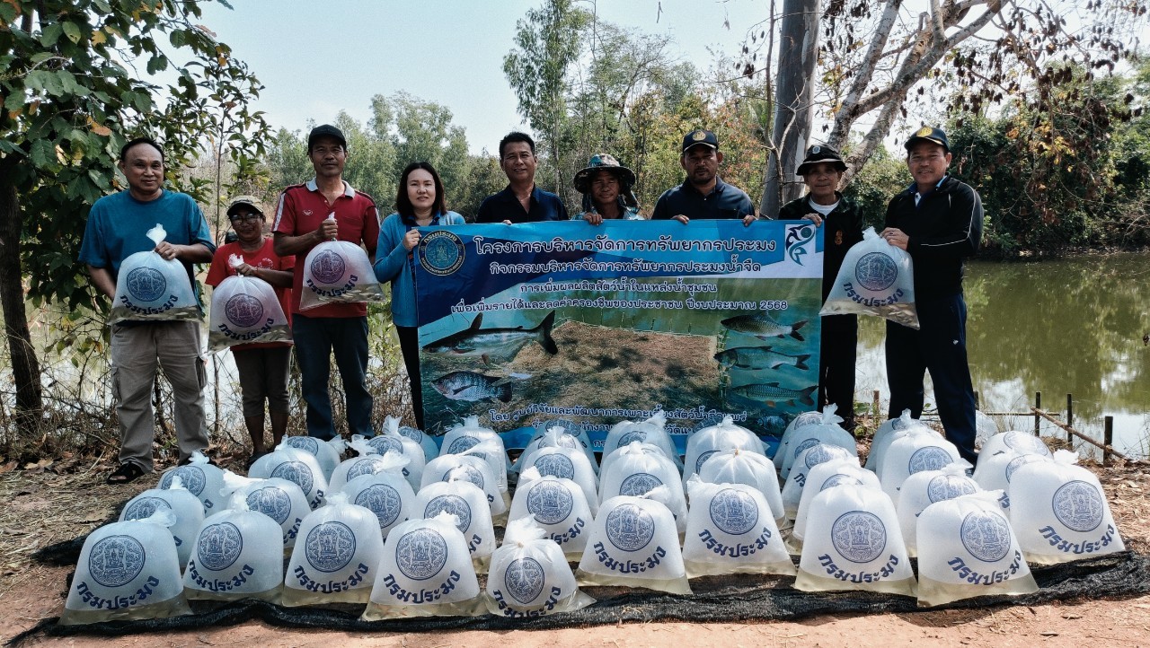โครงการบริหารจัดการทรัพยากรประมงเพิ่มผลผลิตในแหล่งน้ำชุมชน เพื่อสร้างรายได้ และลดค่าครองชีพของประชาชน ปี พ.ศ.2568