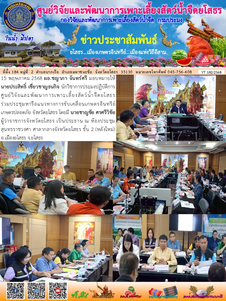 ข่าวประชาสัมพันธ์เดือนพฤษภาคม ฉบับที่ 182/2568..คลิก