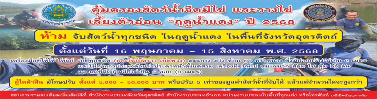 ประกาศกรมประมง เรื่อง กำหนดพื้นที่และระยะเวลาฤดูสัตว์น้ำจืดมีไข่ หรือวางไข่ เลี้ยงตัวอ่อน และกำหนดเครื่องมือ วิธีการทำการประมง และเงื่อนไขในการทำการประมง พ.ศ. ๒๕๖๘