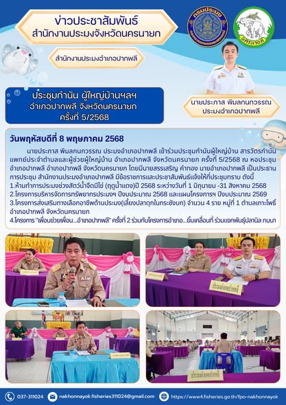 ประชุมกำนัน ผู้ใหญ่บ้านฯ ปากพลี แจ้งมาตรการประมง-ส่งเสริมอาชีพ..คลิก