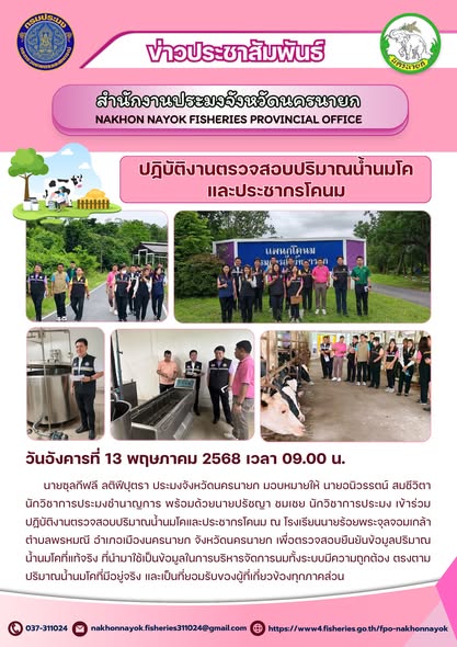 ปฏิบัติงานตรวจสอบปริมาณน้ำนมโคและประชากรโคนม..คลิก