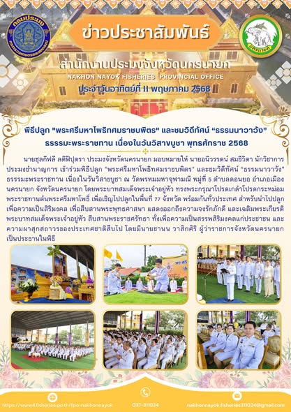 พิธีปลูก “พระศรีมหาโพธิทศมราชบพิตร” และชมวิดีทัศน์ “ธรรมนาวาวัง” ธรรมะพระราชทาน เนื่องในวันวิสาขบูชา พุทธศักราช 2568..คลิก