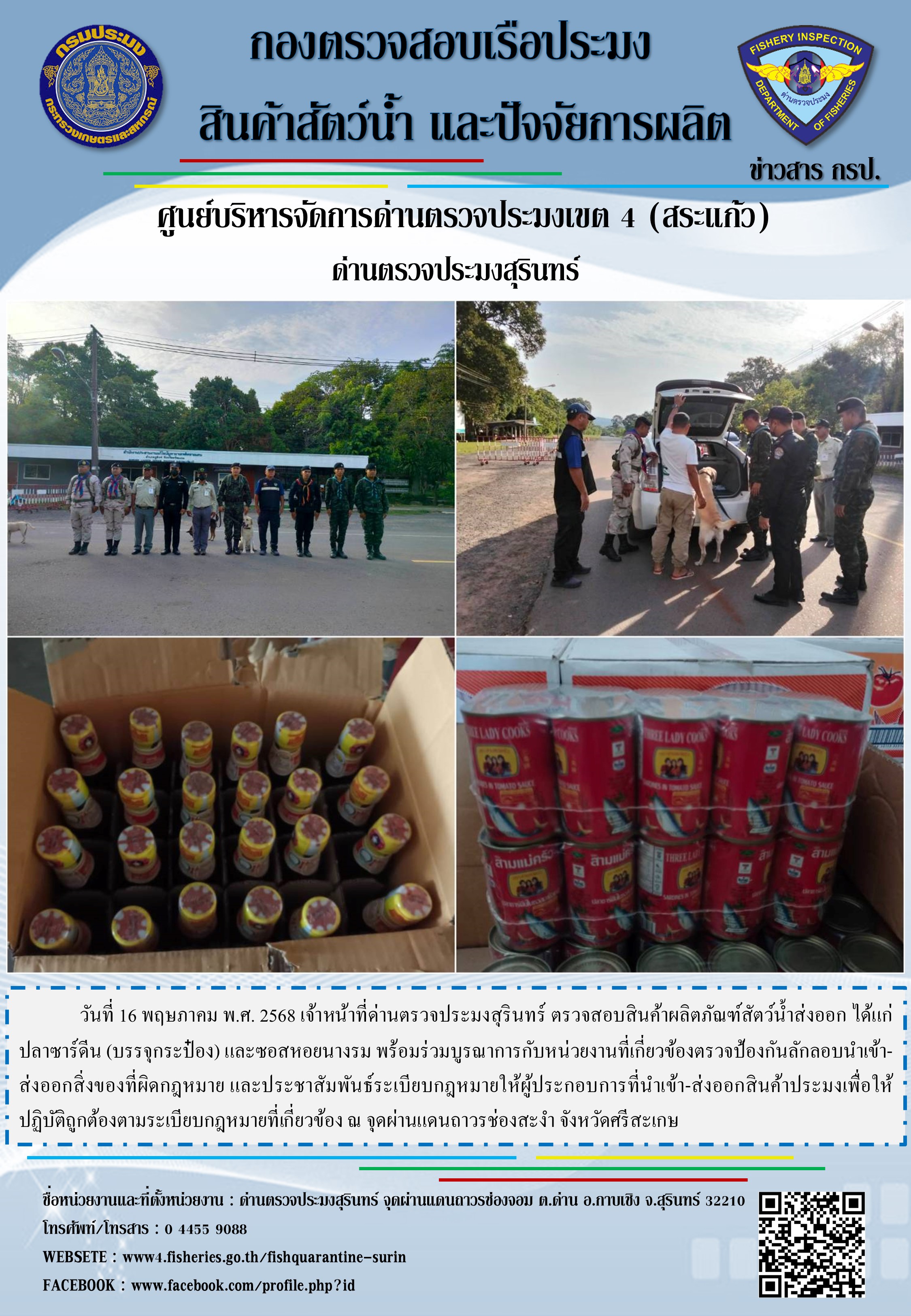 ผลการปฏิบัติงานด่านตรวจประมงสุรินทร์