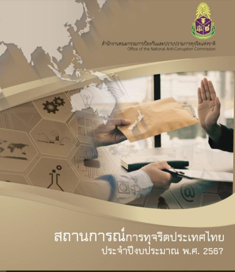 รายงานสถานการณ์การทุจริตประเทศไทย ประจำปีงบประมาณ พ.ศ. 2567