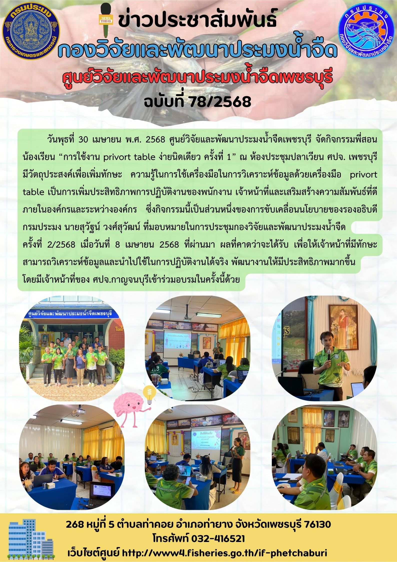 ข่าวประชาสัมพันธ์ครั้งที่ 78/2568