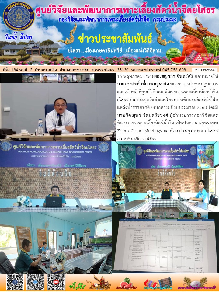 ข่าวประชาสัมพันธ์เดือนพฤษภาคม ฉบับที่ 183/2568..คลิก