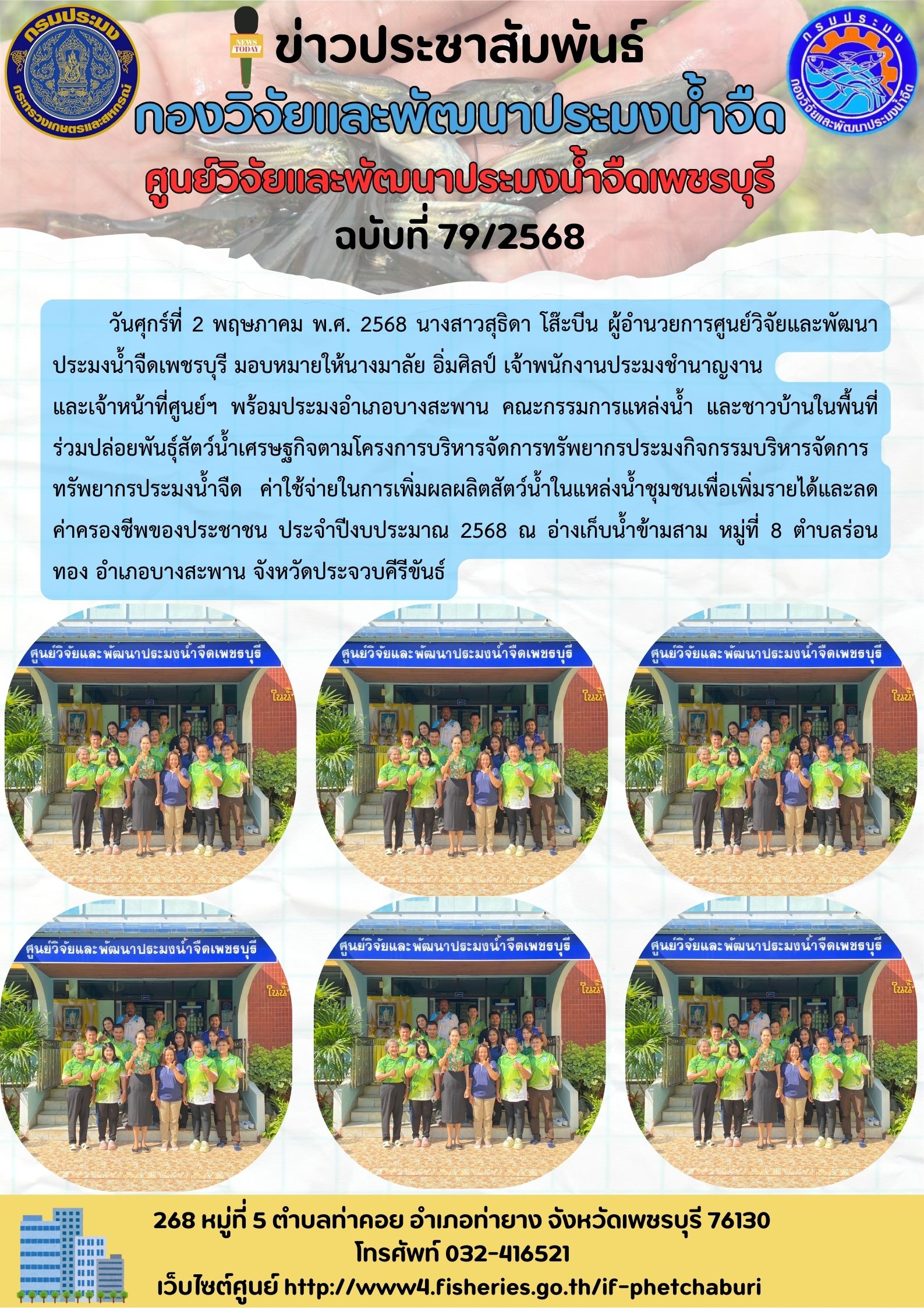 ข่าวประชาสัมพันธ์ครั้งที่ 79/2568..คลิก