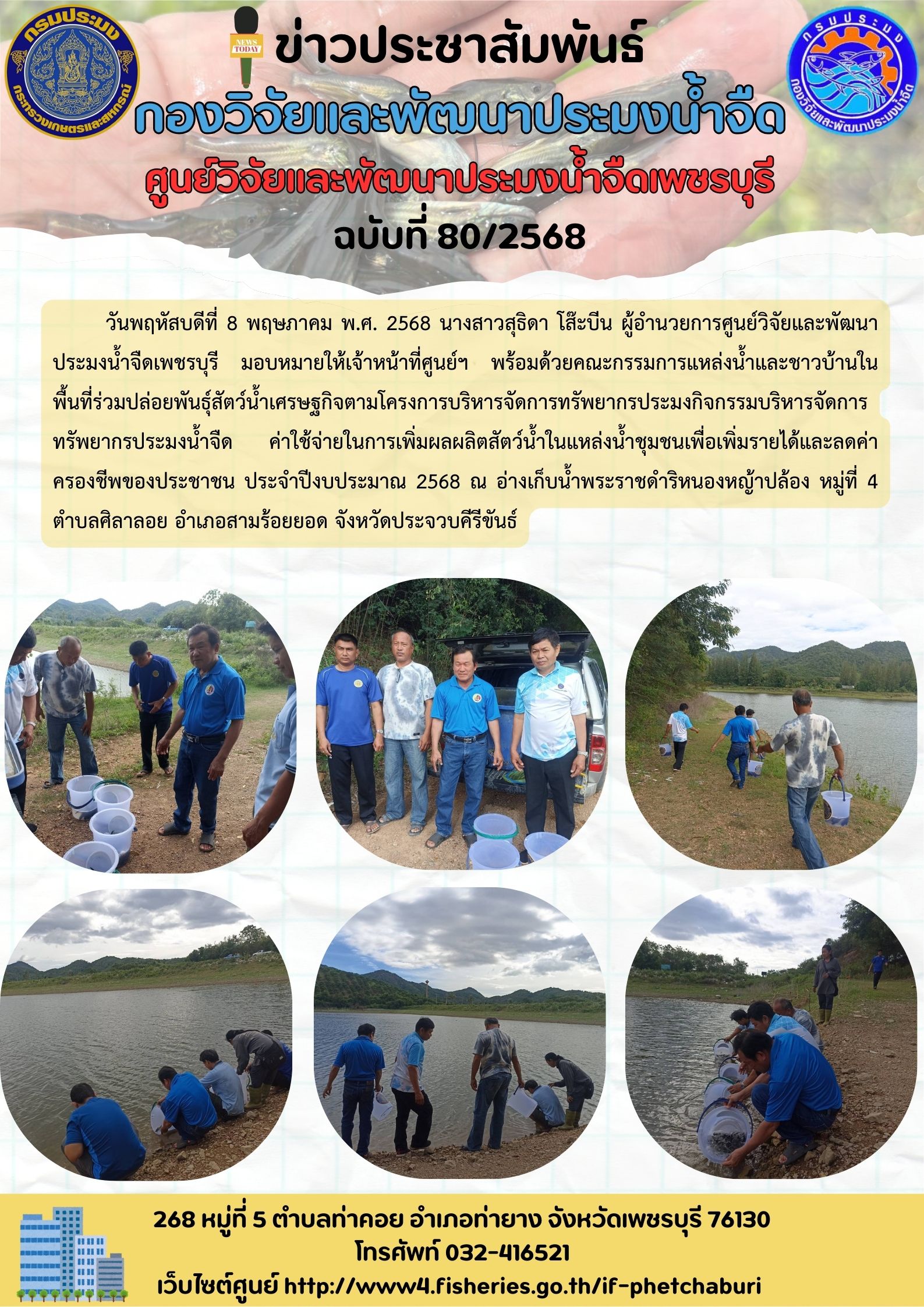 ข่าวประชาสัมพันธ์ครั้งที่ 80/2568
