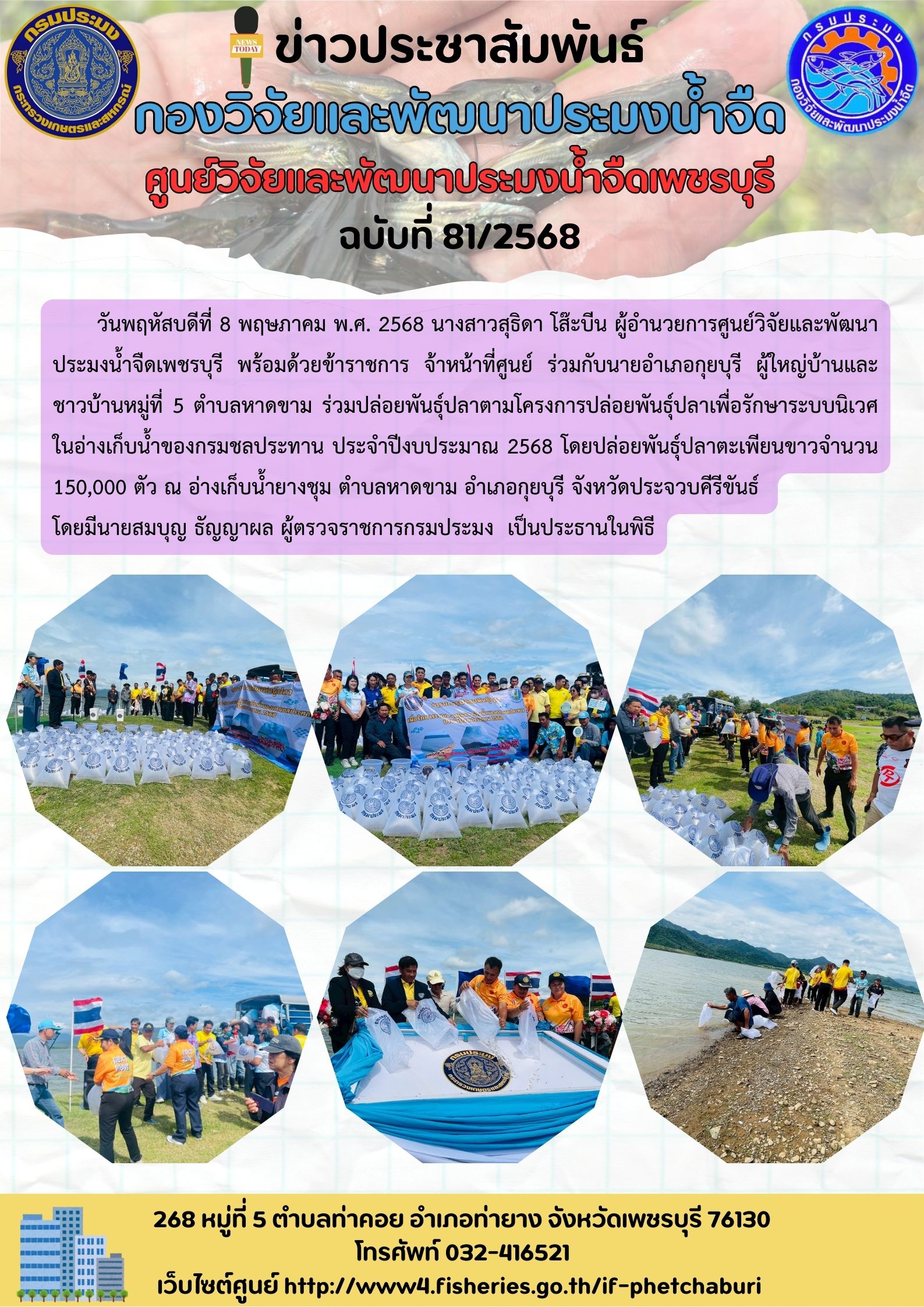 ข่าวประชาสัมพันธ์ครั้งที่ 81/2568..คลิก