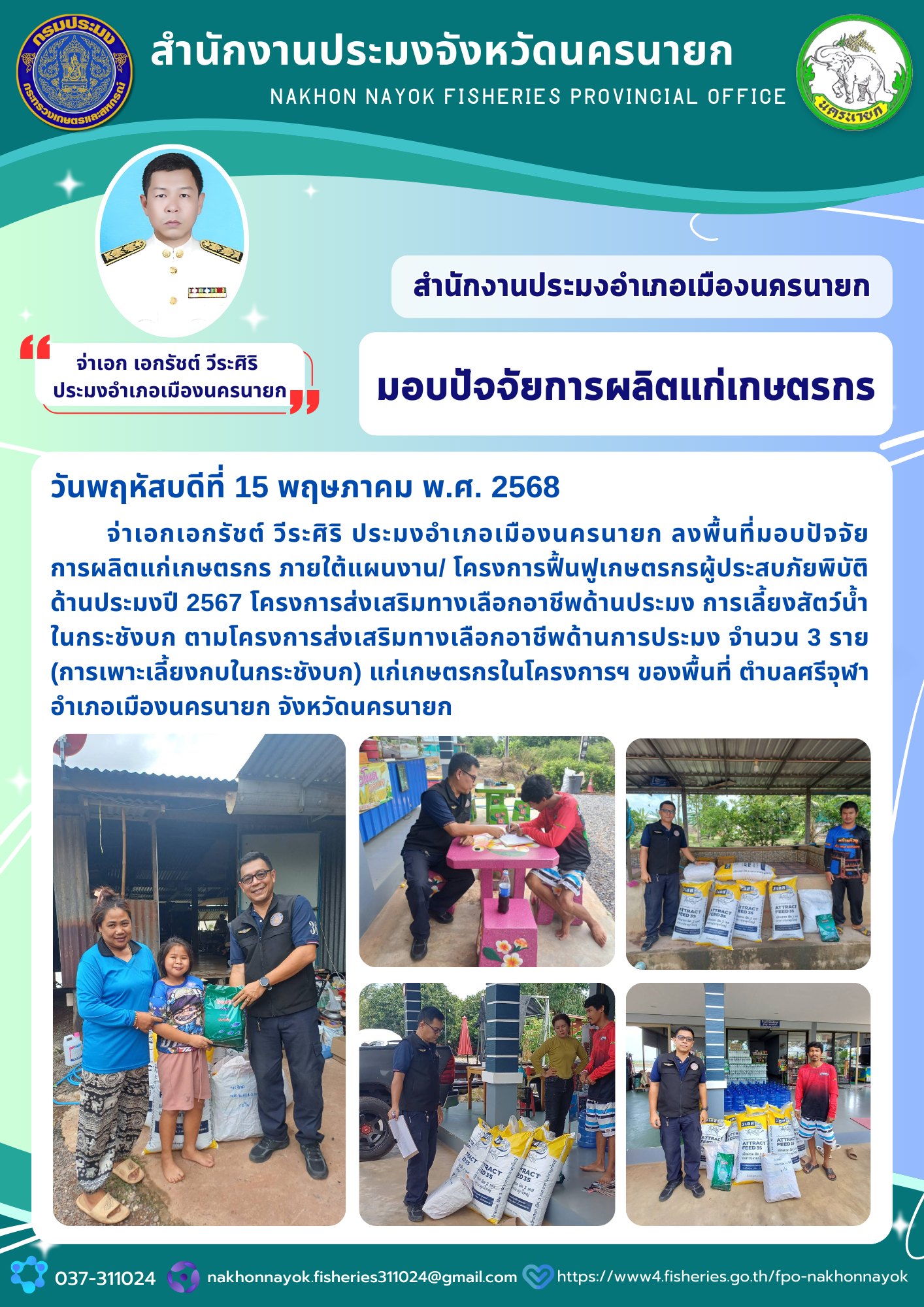 มอบปัจจัยการผลิต “เพาะเลี้ยงกบในกระชังบก” เสริมอาชีพเกษตรกร