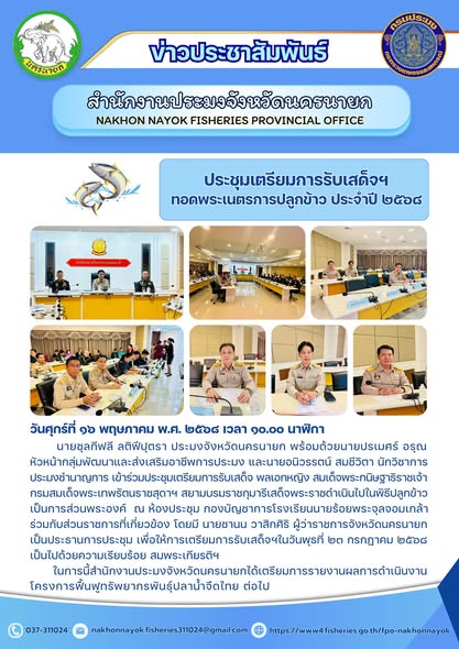 ประชุมเตรียมรับเสด็จฯ ทอดพระเนตรการปลูกข้าว ประจำปี 2568..คลิก