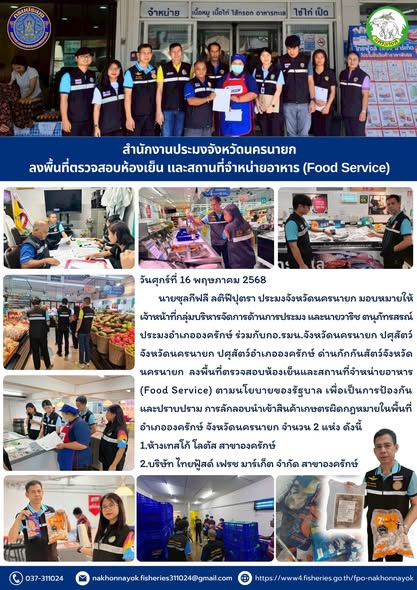 ตรวจสอบห้องเย็น-Food Service อ.องครักษ์ สกัดสินค้าเกษตรผิดกฎหมาย..คลิก