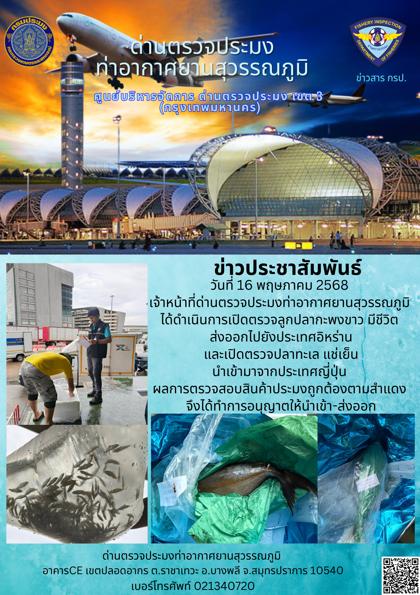 เจ้าหน้าที่ด่านตรวจประมงท่าอากาศยานสุวรรณภูมิ ได้ดำเนินการเปิดตรวจสินค้านำเข้า-ส่งออก..คลิก