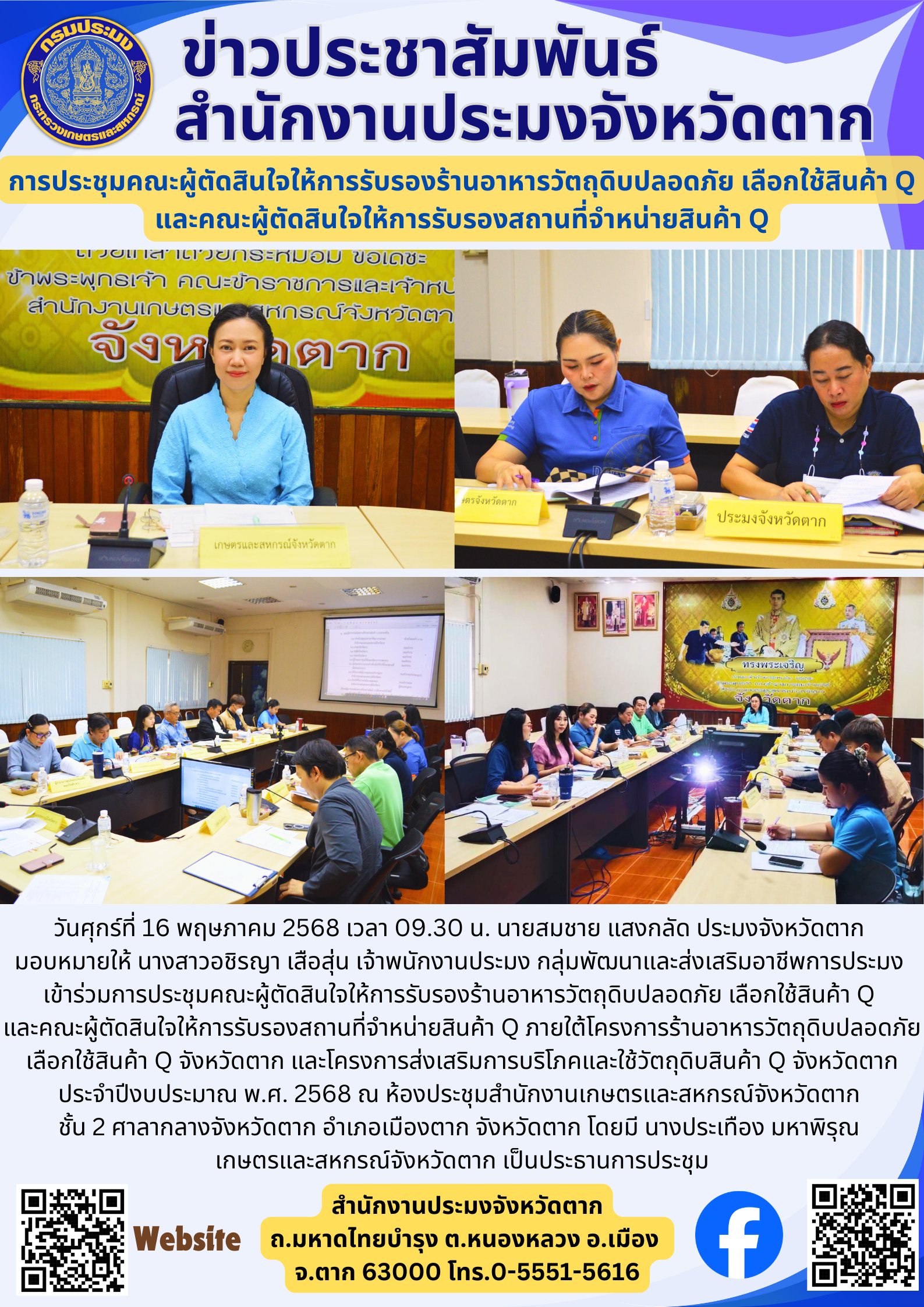 การประชุมคณะผู้ตัดสินใจให้การรับรองร้านอาหารวัตถุดิบปลอดภัย เลือกใช้สินค้า Q และคณะผู้ตัดสินใจให้การรับรองสถานที่จำหน่ายสินค้า Q