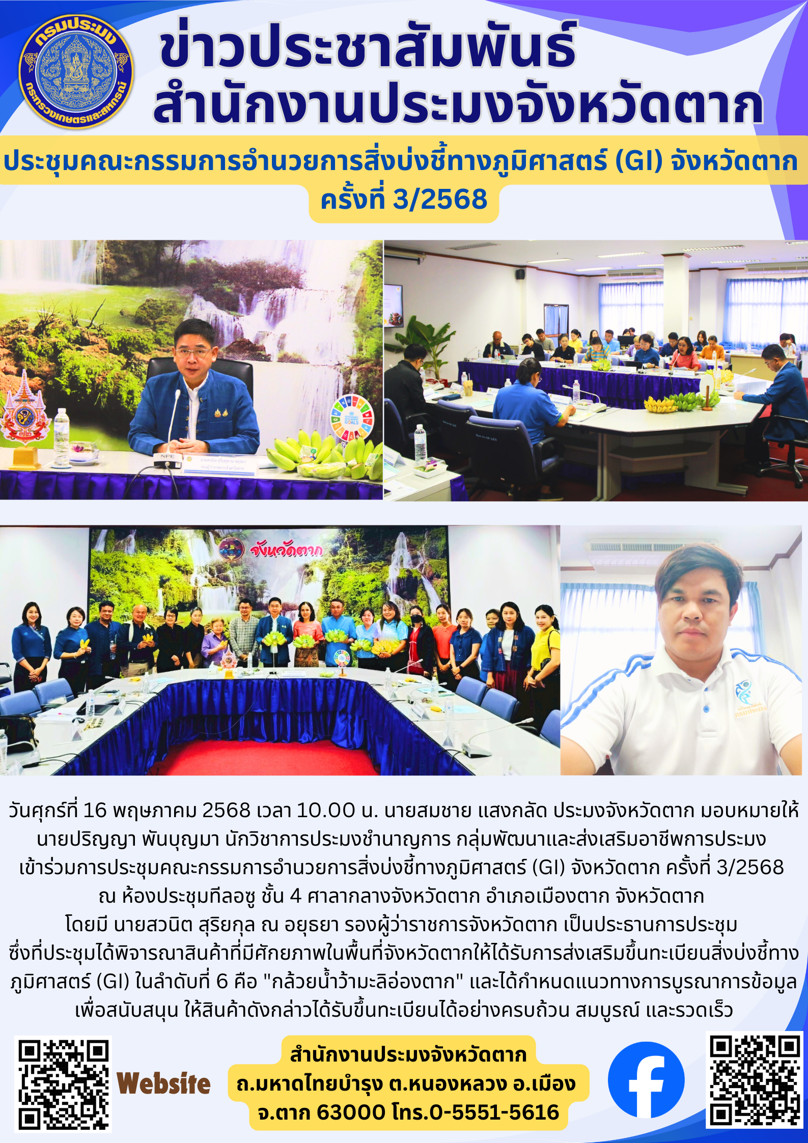 ประชุมคณะกรรมการอำนวยการสิ่งบ่งชี้ทางภูมิศาสตร์ (GI) จังหวัดตาก  ครั้งที่ 3/2568
