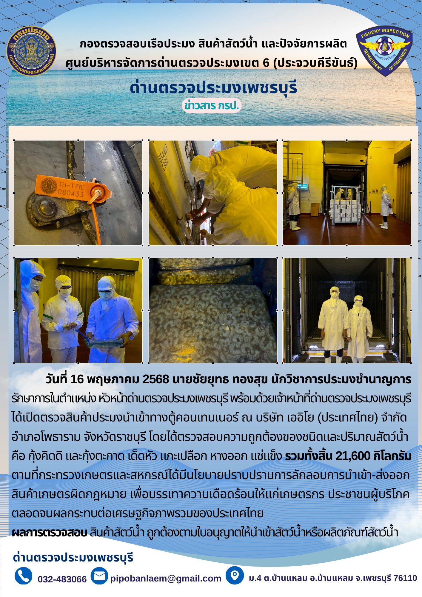ด่านตรวจประมงเพชรบุรีเปิดตรวจสินค้าประมงนําเข้าทางตู้คอนเทนเนอร์..คลิก