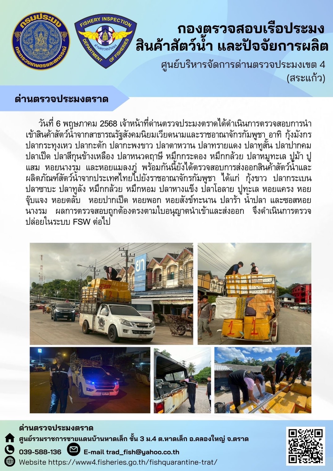 ผลการปฏิบัติงานของด่านตรวจประมงตราด ประจำวันที่ 6 พฤษภาคม 2568 