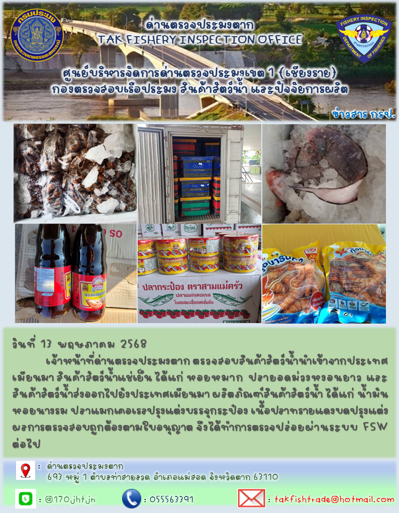 ประชาสัมพันธ์การนำเข้าส่งออกสัตว์น้ำและผลิตภัณฑ์สัตว์น้ำ วันที่ 13 พฤษภาคม 2568..คลิก