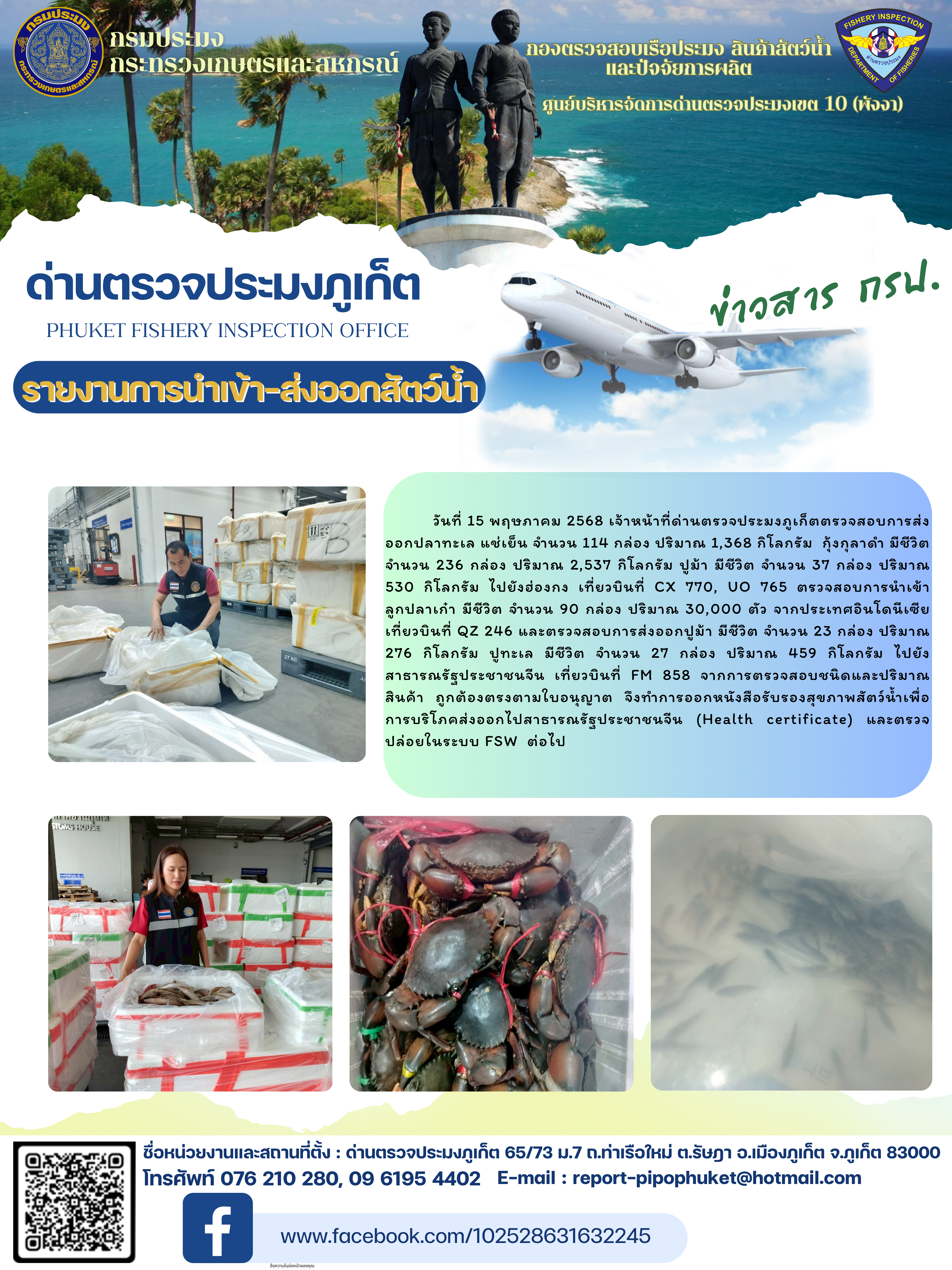 ข่าวประชาสัมพันธ์กิจกรรมการนำเข้าส่งออกสัตว์น้ำ วันที่ 15 พฤษภาคม 2568..คลิก