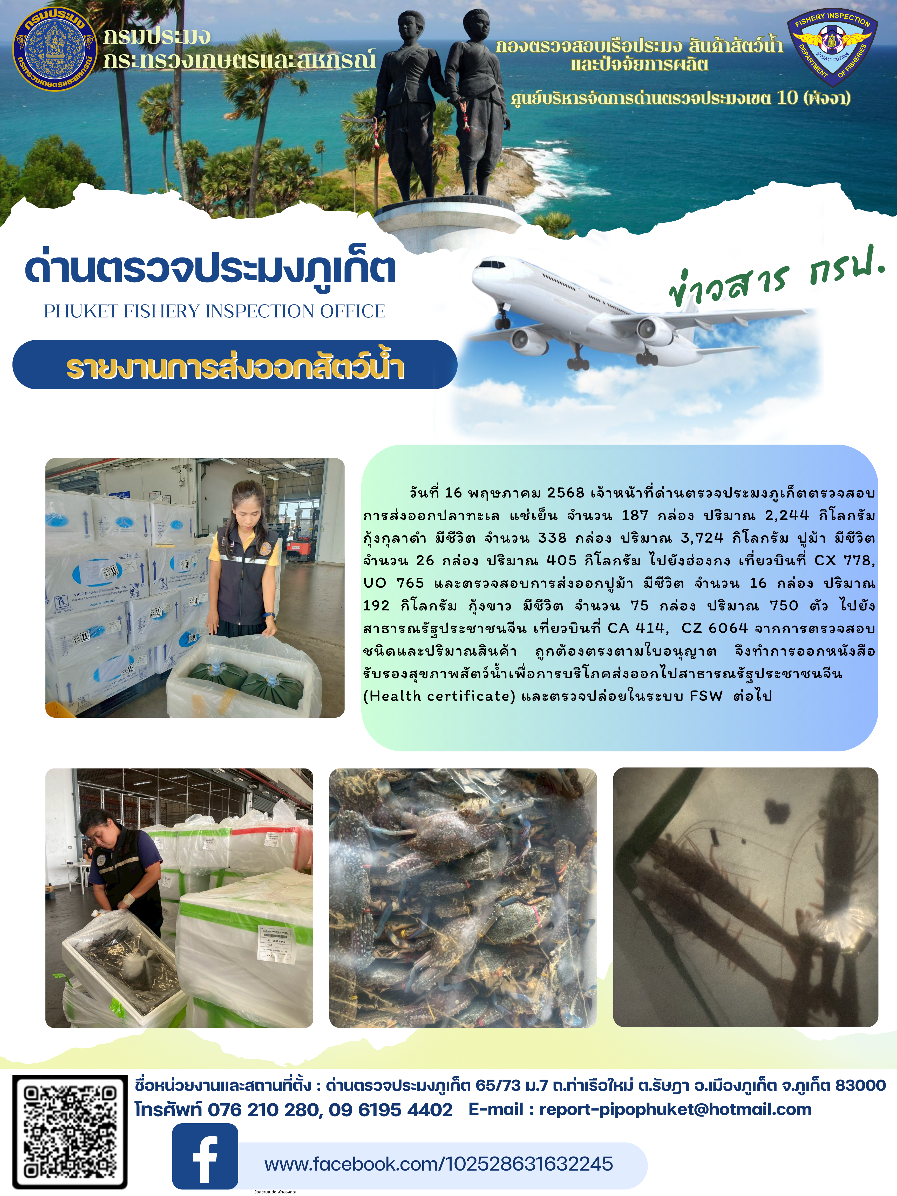 ข่าวประชาสัมพันธ์กิจกรรมการนำเข้าส่งออกสัตว์น้ำ วันที่ 16 พฤษภาคม 2568..คลิก